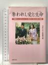 奪われし愛と生命: 新婚さんいらっしゃい!に刻まれたある夫婦の物語 出版文化社 戸高 真弓美
