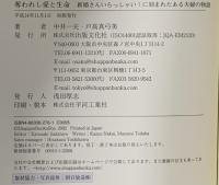 奪われし愛と生命: 新婚さんいらっしゃい!に刻まれたある夫婦の物語 出版文化社 戸高 真弓美
