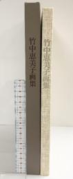 （2）【図録】【限定500部の内大364番】竹中恵美子画集 1992年 求龍堂 竹中恵美子画集刊行委員会