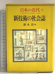 日本の近代 15 新技術の社会誌 中央公論新社 鈴木淳