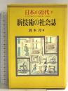 日本の近代 15 新技術の社会誌 中央公論新社 鈴木淳