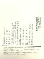 日本の近代 15 新技術の社会誌 中央公論新社 鈴木淳