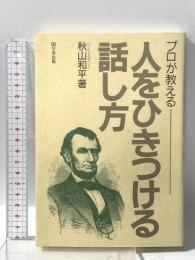 プロが教える人をひきつける話し方 学事出版 秋山 和平