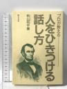 プロが教える人をひきつける話し方 学事出版 秋山 和平