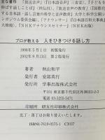 プロが教える人をひきつける話し方 学事出版 秋山 和平