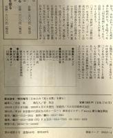 日本人の「死と宗教」を探る ―歴史読本特別増刊 日本を探る 4 新人物往来社 三島由紀夫、梅原猛、岸本英夫、中村元、折口信夫、他