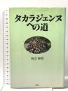 タカラジェンヌへの道 講談社 田辺 節郎