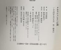 タカラジェンヌへの道 講談社 田辺 節郎