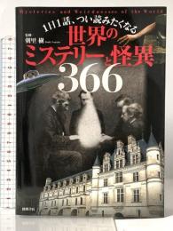 1日1話、つい読みたくなる世界のミステリーと怪異366 徳間書店 朝里樹
