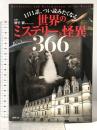 1日1話、つい読みたくなる世界のミステリーと怪異366 徳間書店 朝里樹