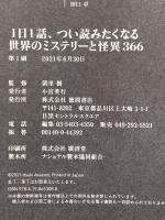 1日1話、つい読みたくなる世界のミステリーと怪異366 徳間書店 朝里樹