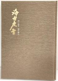 【図録】（限定版・非売品）海北友雪（かいほうゆうせつ） 職人絵尽 梅田幸雄 林美一 昭和58年 株式会社 協和企画