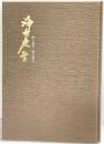 【図録】（限定版・非売品）海北友雪（かいほうゆうせつ） 職人絵尽 梅田幸雄 林美一 昭和58年 株式会社 協和企画