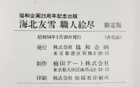 【図録】（限定版・非売品）海北友雪（かいほうゆうせつ） 職人絵尽 梅田幸雄 林美一 昭和58年 株式会社 協和企画