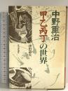 中野重治「甲乙丙丁」の世界 社会評論社 津田 道夫
