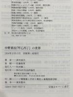 中野重治「甲乙丙丁」の世界 社会評論社 津田 道夫