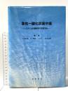 急性一酸化炭素中毒 -三井三池炭塵爆発の長期予後- 星和書店 立津 政順