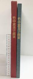 （1）【図録】【限定500部の内第2番】竹中恵美子画集 1994年 求龍堂 竹中恵美子画集刊行委員会