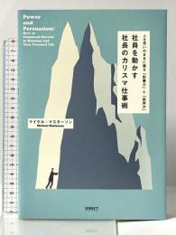 社員を動かす「社長のカリスマ仕事術」――人を思いのままに操る「影響力」と「説得力」 ダイレクト出版 マイケル・マスターソン