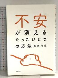 不安が消えるたったひとつの方法 KADOKAWA 長南 瑞生