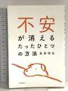 不安が消えるたったひとつの方法 KADOKAWA 長南 瑞生