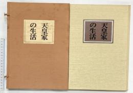 【図録】【非売品】天皇家の生活 パレスサイド・ビルディング起工記念 昭和39年 毎日新聞社