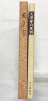 【図録】【非売品】天皇家の生活 パレスサイド・ビルディング起工記念 昭和39年 毎日新聞社