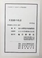 【図録】【非売品】天皇家の生活 パレスサイド・ビルディング起工記念 昭和39年 毎日新聞社
