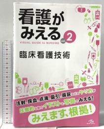 看護がみえる vol.2 臨床看護技術  メディックメディア 医療情報化学研研究