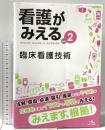 看護がみえる vol.2 臨床看護技術  メディックメディア 医療情報化学研研究