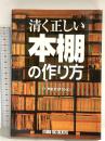 清く正しい本棚の作り方 スタジオタッククリエイティブ (TT)戸田プロダクション