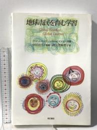 地球市民を育む学習 明石書店 グラハム パイク