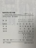 地球市民を育む学習 明石書店 グラハム パイク