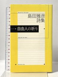 自由人の祈り: 島田雅彦詩集 思潮社 島田 雅彦