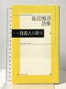 自由人の祈り: 島田雅彦詩集 思潮社 島田 雅彦
