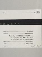 自由人の祈り: 島田雅彦詩集 思潮社 島田 雅彦
