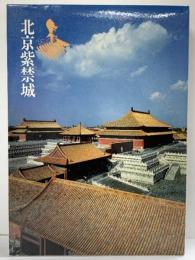 【図録】北京紫禁城 陳舜臣 ぎょうせい 昭和59年