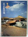 【図録】北京紫禁城 陳舜臣 ぎょうせい 昭和59年
