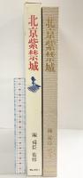 【図録】北京紫禁城 陳舜臣 ぎょうせい 昭和59年