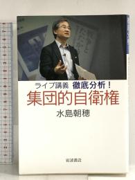 ライブ講義 徹底分析! 集団的自衛権 岩波書店 水島 朝穂