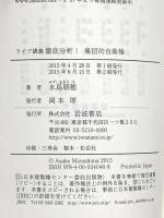 ライブ講義 徹底分析! 集団的自衛権 岩波書店 水島 朝穂