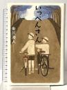 いっぺんさん 実業之日本社 朱川 湊人