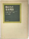 【図録】描かれた幕末明治 日本通信1853-1902 金井圓：編訳 雄松堂書店