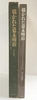 【図録】描かれた幕末明治 日本通信1853-1902 金井圓：編訳 雄松堂書店