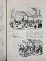 【図録】描かれた幕末明治 日本通信1853-1902 金井圓：編訳 雄松堂書店