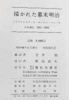 【図録】描かれた幕末明治 日本通信1853-1902 金井圓：編訳 雄松堂書店