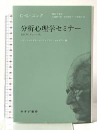 分析心理学セミナー みすず書房 カール・グスタフ・ユング