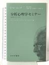 分析心理学セミナー みすず書房 カール・グスタフ・ユング