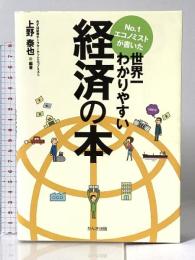 No.1エコノミストが書いた世界一わかりやすい経済の本 かんき出版 上野 泰也