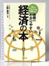 No.1エコノミストが書いた世界一わかりやすい経済の本 かんき出版 上野 泰也